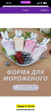 Формы для мороженого