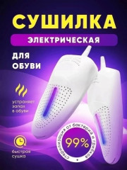 Сушилка для обуви