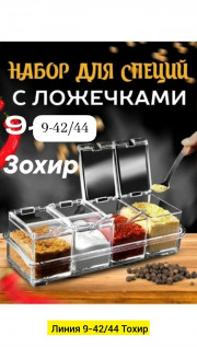 Набор для специй