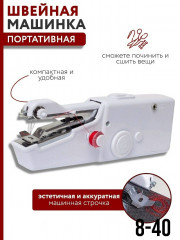 Ручная швейная мини машинка