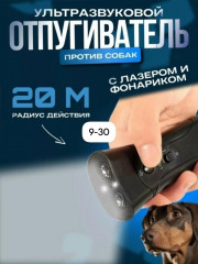 Отпугиватель собак