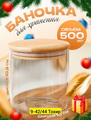 Банка для хранения 23281165