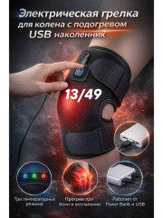 релка-наколенник с подогревом