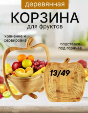 Корзина для фруктов