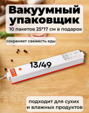Вакуумный упаковщик
