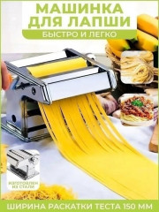 Тестораскаточная машинка-лапшерезка