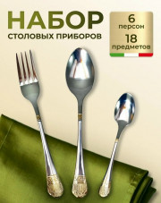 Набор столовых приборов