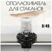 Ополаскиватель для стаканов