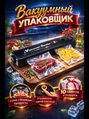 Вакуумный упаковщик
