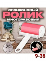 Ролик для чистки одежды мебели салона автомобиля