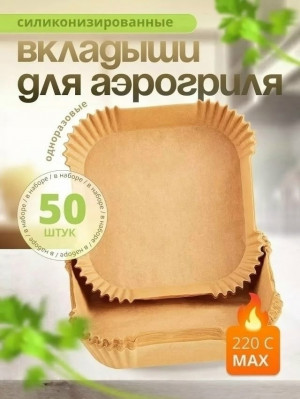 Бумажные формы для аэрогриля #23340464