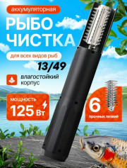 Рыбочистка