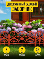 Заборчик садовый