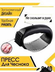 Пресс для чеснока
