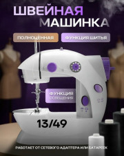 Швейная машинка