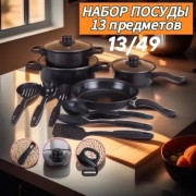Набор посуды