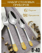 Набор столовых приборов