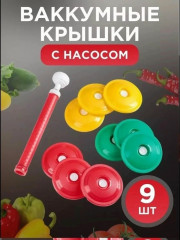Вакуумный крышки