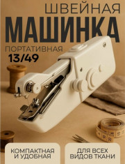 Швейная машинка