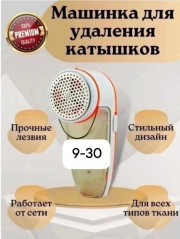 Машинка для удаления катышков