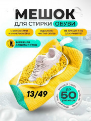 Мешок для стирки