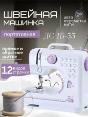 Швейная машинка мини электрическая с педалью