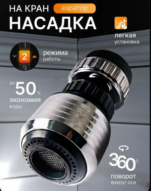 Насадка для крана #23434231