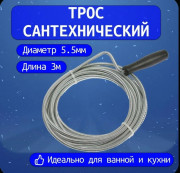 Трос сантехнический для прочистки канализации