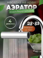 Насадка на кран
