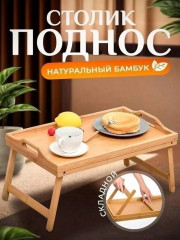 Столик - поднос
