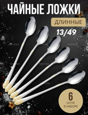 Набор чайных ложек