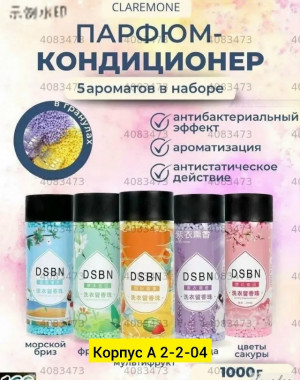 Парфюмированный кондиционер для стирки белья #23441110