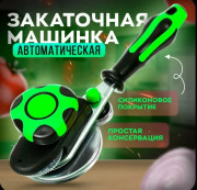 Закаточная машинка