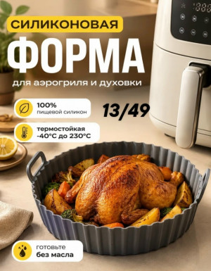 Форма для аэрогриля #23456212