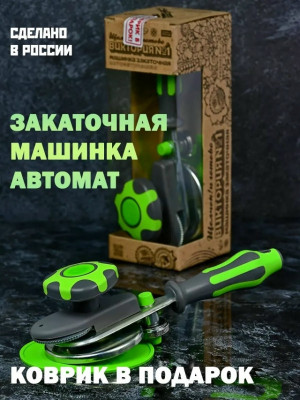 Закаточная машинка #23457145