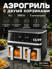 Аэрогриль электрический