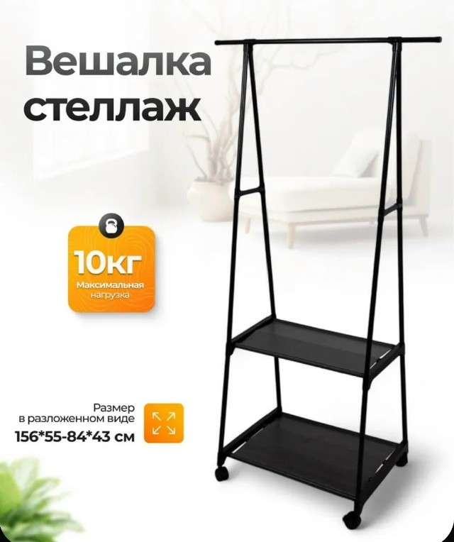 Вешалка