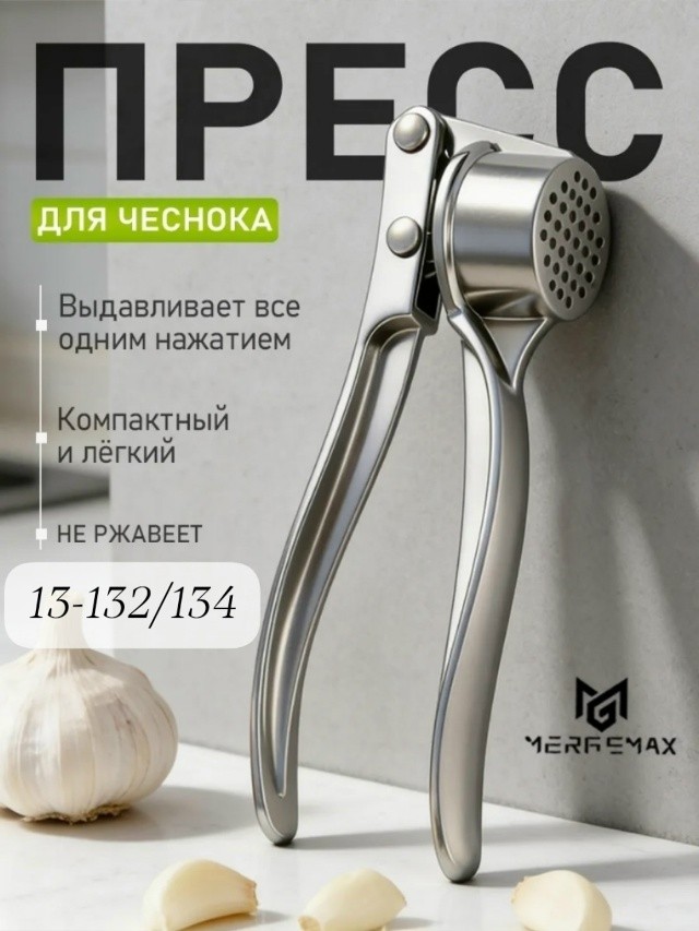 Пресс для чеснока