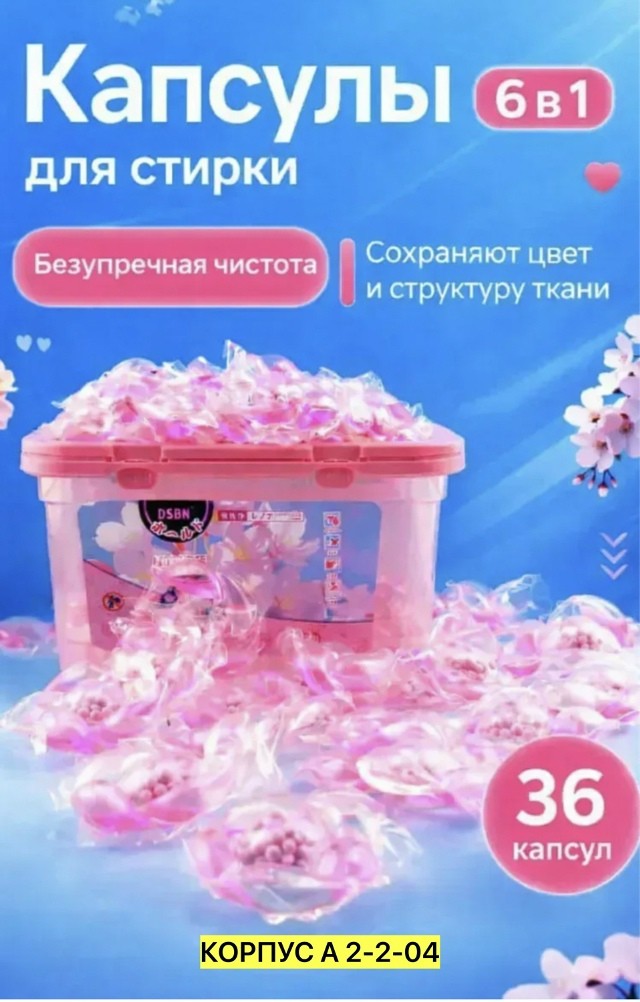 Капсулы для стирки