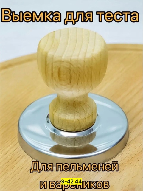Выемка для пельменей 22904578