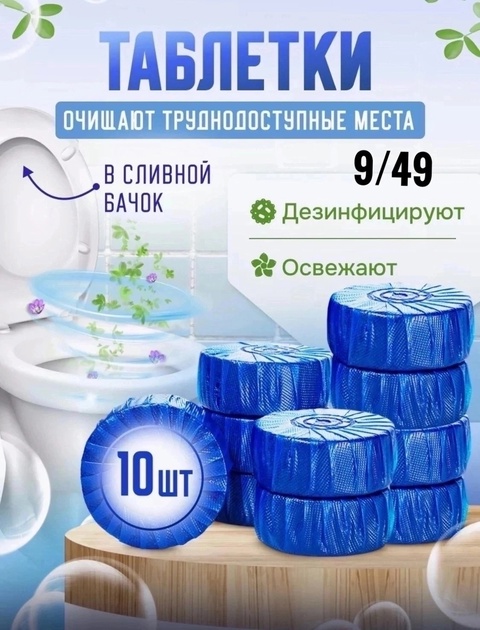 Освежитель таблетки для сливного бачка унитаза 22906811