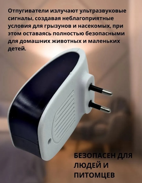 Ультразвуковой отпугиватель от грызунов и насекомых 22924658