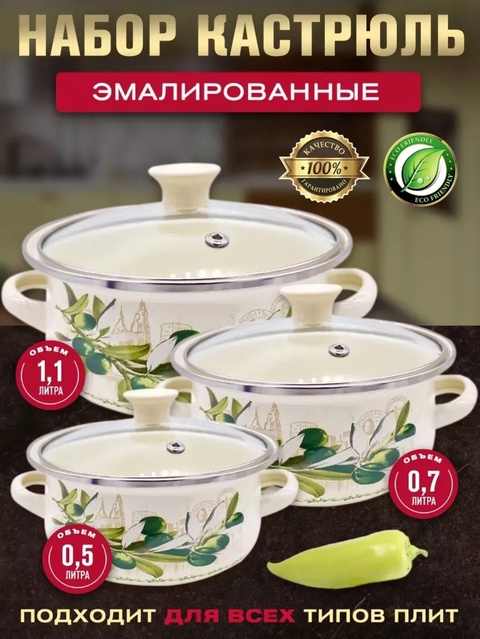 Набор эмалированных кастрюль с крышками Зшт 22936398