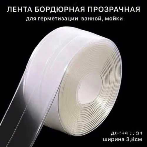 Бордюрная лента прозрачная для ванны и кухни 22943579