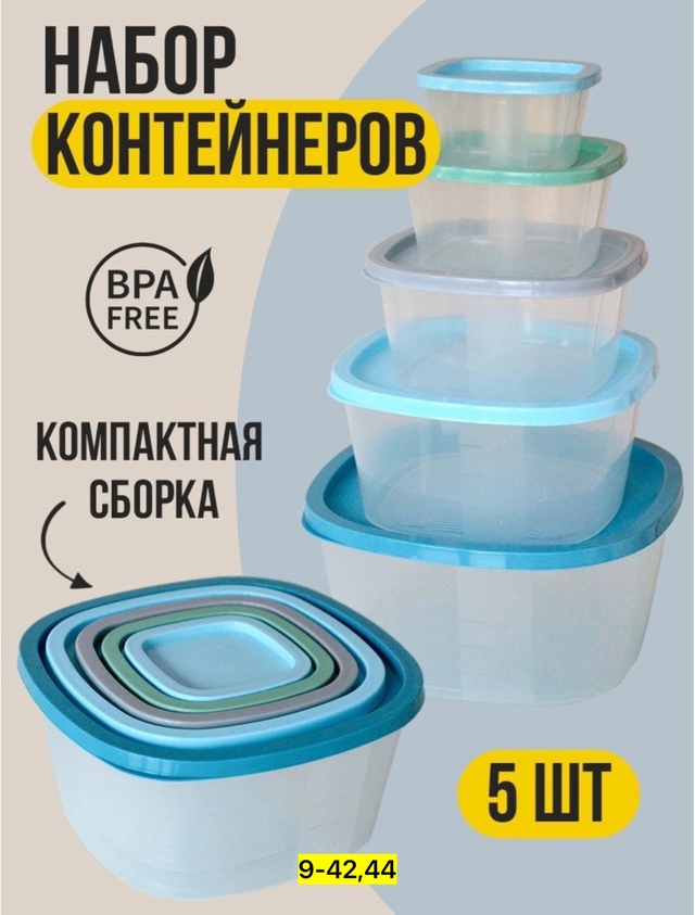 Набор пищевые контейнеры 5 шт 22944392