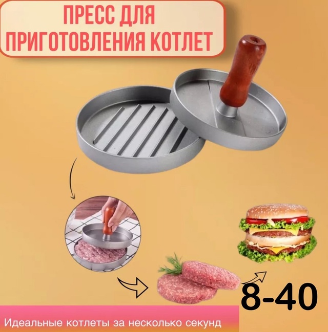 Пресс для бургеров 22944444