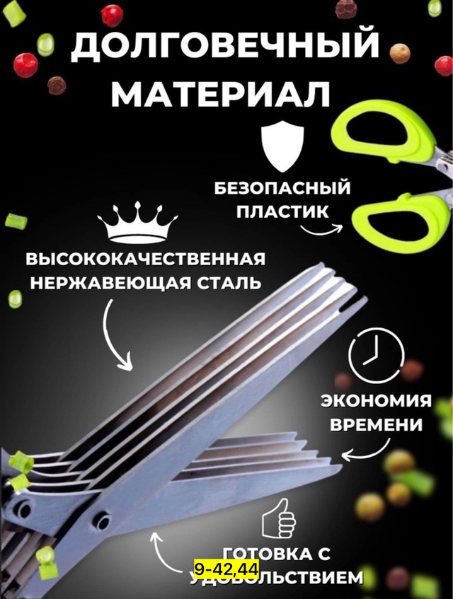 Ножницы для зелени 22952791