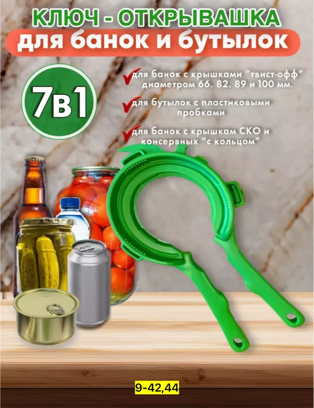 Ключ- открывалка для банок и бутылок 7 в 1 22959843