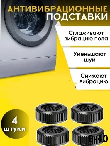 Антивибрационные подставки для стиральной машины холодильников и мебели 22980928