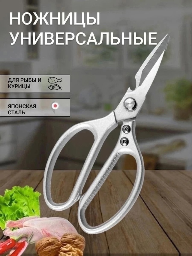 Ножницы кухонные универсальные 22988362